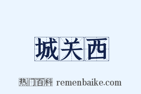 城关西是什么意思的图片